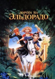 Дорога на Эльдорадо (2000)