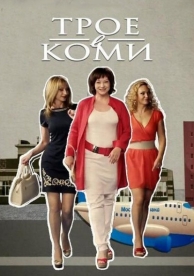 Трое в Коми (1 сезон)