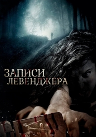 Записи Левенджера (2013)