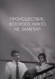 Происшествие, которого никто не заметил (1967)