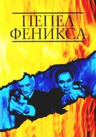 Пепел Феникса (1 сезон)