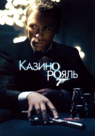 Казино Рояль (2006)