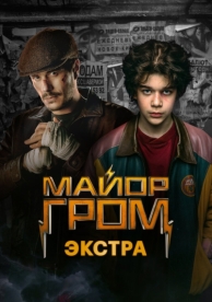 Майор Гром: Экстра (1 сезон)