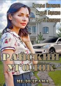 Райский уголок (2013)