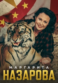 Маргарита Назарова (1 сезон)