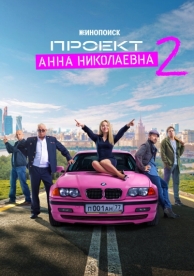 Проект «Анна Николаевна» (2 сезон)