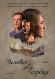 Человек без сердца (1 сезон)