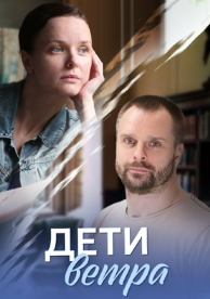 Дети ветра (1 сезон)