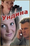 Ундина (2 сезон)