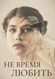 Не время любить (2019)