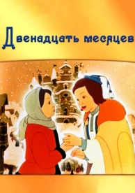 Двенадцать месяцев (1956)