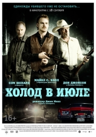 Холод в июле (2014)