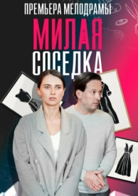 Милая соседка (1 сезон)