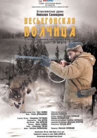 Весьегонская волчица (2004)