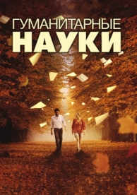 Гуманитарные науки (2011)