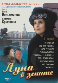 Луна в зените (1 сезон)