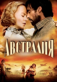 Австралия (2008)