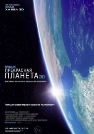 Прекрасная планета (2016)