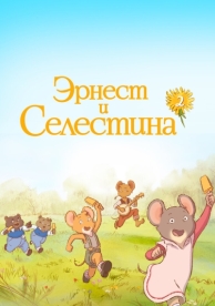 Эрнест и Селестина (2 сезон)