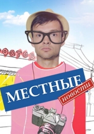 Местные новости (1 сезон)