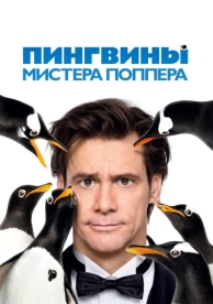 Пингвины мистера Поппера (2011)