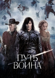 Путь воина (2010)