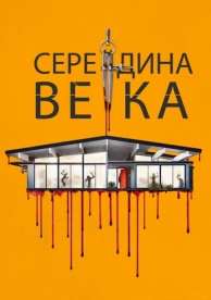 Середина века (2022)