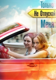 Только не отпускай меня (1 сезон)