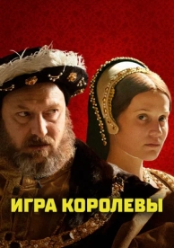 Игра королевы (2024)