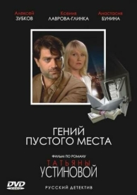 Гений пустого места (2008)