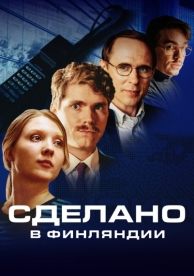 Сделано в Финляндии (1 сезон)