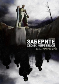 Заберите своих мертвецов (2010)