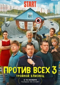 Против всех (3 сезон)