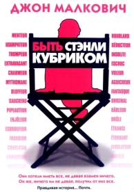 Быть Стэнли Кубриком (2005)