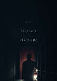 Оно приходит ночью (2017)