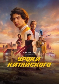 Уроки китайского (1 сезон)