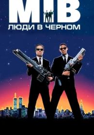 Люди в чёрном (1997)