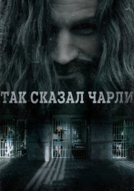 Так сказал Чарли (2018)