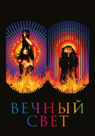 Вечный свет (2019)