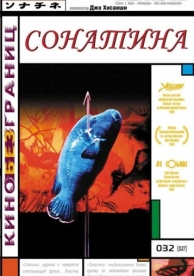 Сонатина (1993)