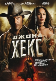 Джона Хекс (2010)