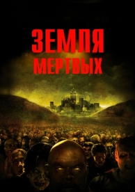 Земля мертвых (2005)