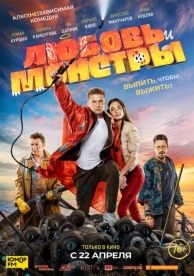 Любовь и монстры (2020)