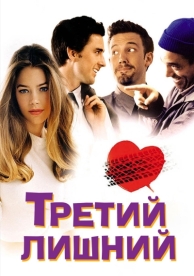 Третий лишний (2001)