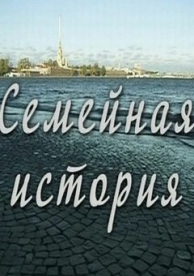 Семейная история (1 сезон)