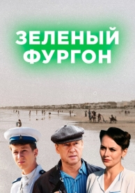 Зелёный фургон (1 сезон)