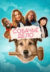 Собачье дело (2024)