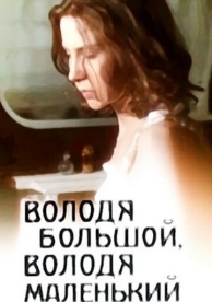 Володя большой, Володя маленький (1985)