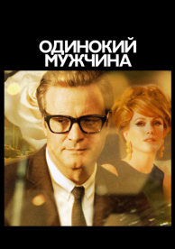 Одинокий мужчина (2009)