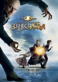 Лемони Сникет: 33 несчастья (2004)